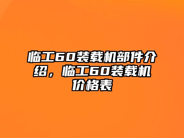 臨工60裝載機部件介紹，臨工60裝載機價格表