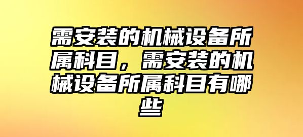 需安裝的機械設備所屬科目，需安裝的機械設備所屬科目有哪些