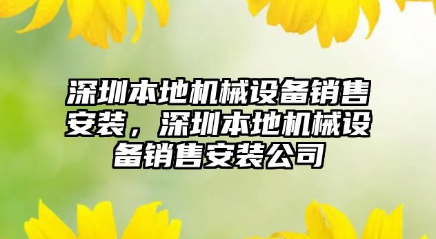 深圳本地機械設備銷售安裝，深圳本地機械設備銷售安裝公司