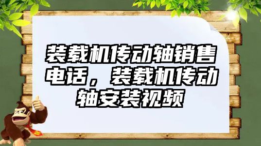 裝載機傳動軸銷售電話，裝載機傳動軸安裝視頻