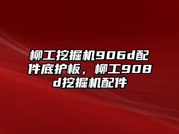 柳工挖掘機(jī)906d配件底護(hù)板，柳工908d挖掘機(jī)配件