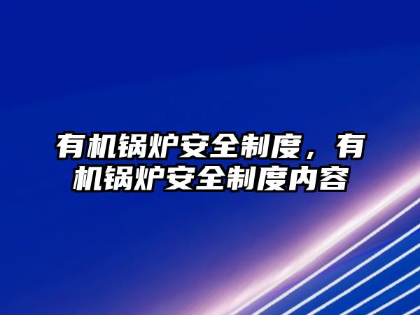 有機鍋爐安全制度，有機鍋爐安全制度內(nèi)容