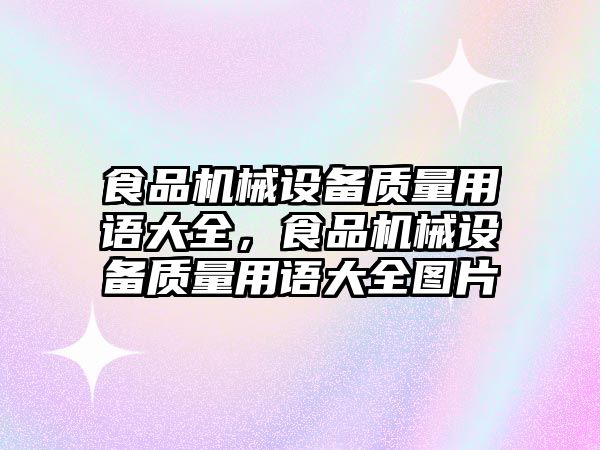 食品機械設(shè)備質(zhì)量用語大全，食品機械設(shè)備質(zhì)量用語大全圖片