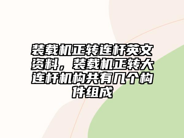 裝載機(jī)正轉(zhuǎn)連桿英文資料，裝載機(jī)正轉(zhuǎn)大連桿機(jī)構(gòu)共有幾個構(gòu)件組成