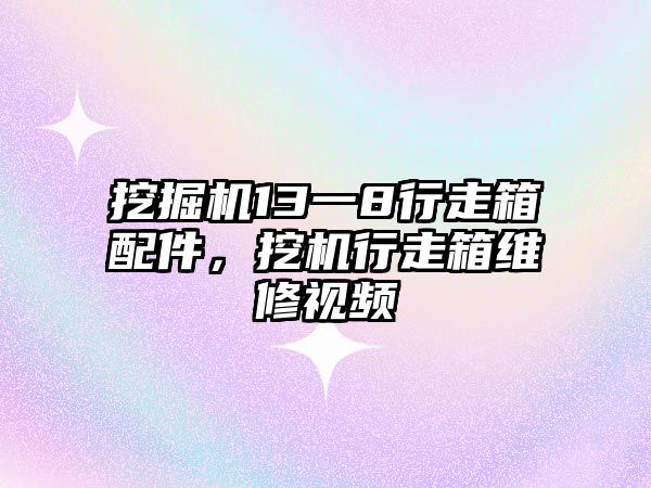 挖掘機13一8行走箱配件，挖機行走箱維修視頻