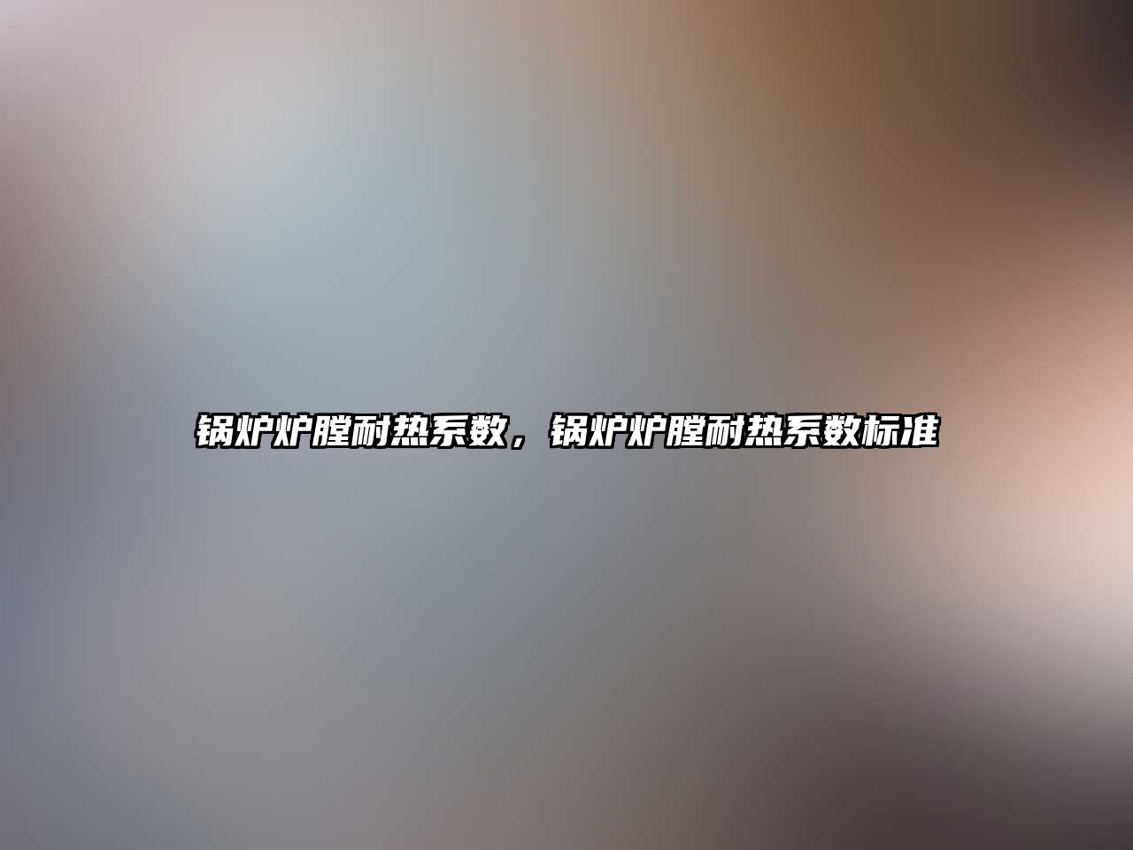 鍋爐爐膛耐熱系數(shù)，鍋爐爐膛耐熱系數(shù)標(biāo)準(zhǔn)