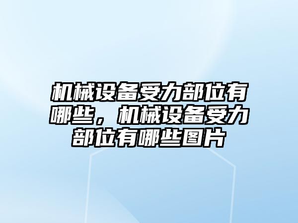 機械設(shè)備受力部位有哪些，機械設(shè)備受力部位有哪些圖片