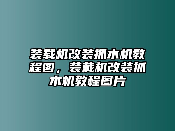 裝載機改裝抓木機教程圖，裝載機改裝抓木機教程圖片