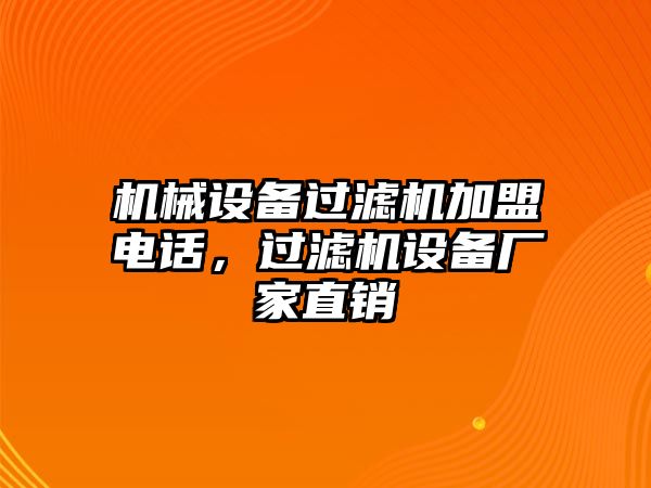 機械設備過濾機加盟電話，過濾機設備廠家直銷