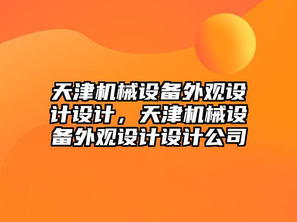 天津機械設備外觀設計設計，天津機械設備外觀設計設計公司