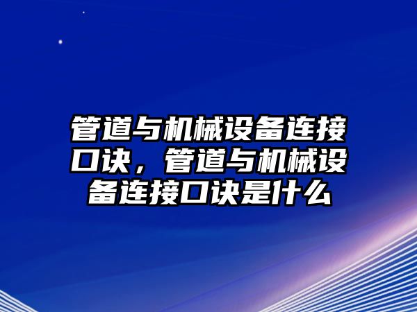 管道與機(jī)械設(shè)備連接口訣，管道與機(jī)械設(shè)備連接口訣是什么