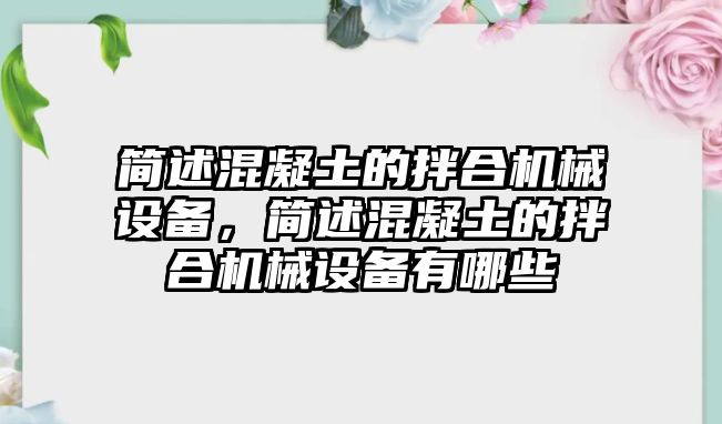 簡述混凝土的拌合機(jī)械設(shè)備，簡述混凝土的拌合機(jī)械設(shè)備有哪些