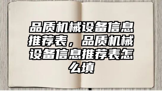 品質(zhì)機械設(shè)備信息推薦表，品質(zhì)機械設(shè)備信息推薦表怎么填