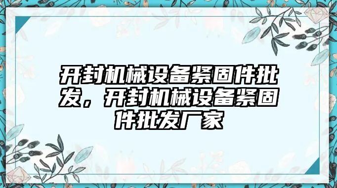 開封機械設備緊固件批發(fā)，開封機械設備緊固件批發(fā)廠家