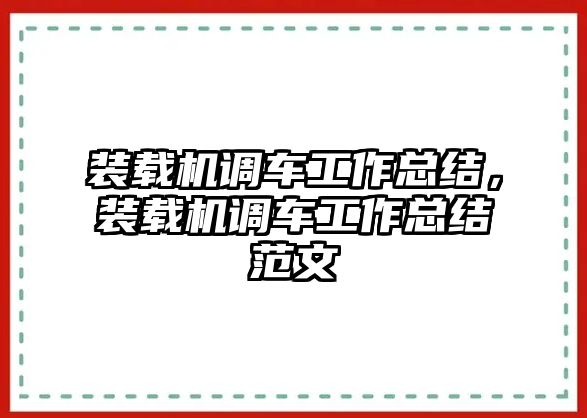 裝載機(jī)調(diào)車工作總結(jié)，裝載機(jī)調(diào)車工作總結(jié)范文