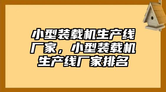 小型裝載機生產(chǎn)線廠家，小型裝載機生產(chǎn)線廠家排名