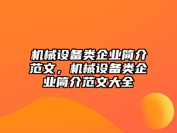 機械設備類企業(yè)簡介范文，機械設備類企業(yè)簡介范文大全