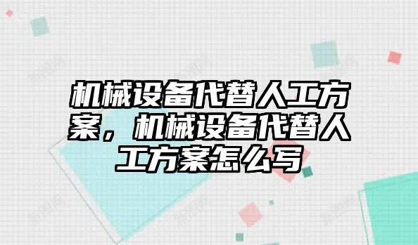 機械設(shè)備代替人工方案，機械設(shè)備代替人工方案怎么寫