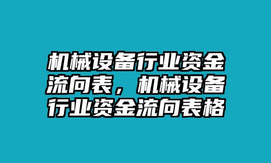 機械設(shè)備行業(yè)資金流向表，機械設(shè)備行業(yè)資金流向表格