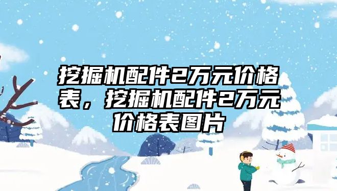 挖掘機配件2萬元價格表，挖掘機配件2萬元價格表圖片