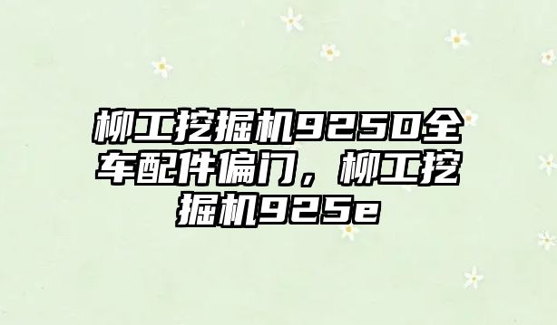 柳工挖掘機925D全車配件偏門，柳工挖掘機925e