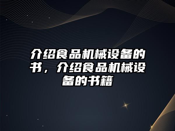 介紹食品機械設備的書，介紹食品機械設備的書籍