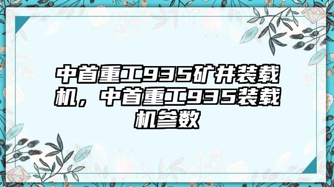 中首重工935礦井裝載機，中首重工935裝載機參數(shù)