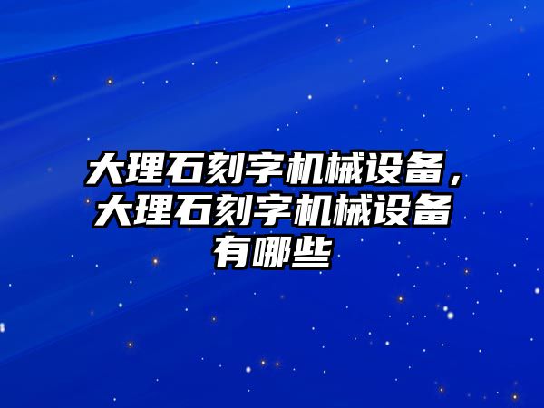 大理石刻字機械設備，大理石刻字機械設備有哪些