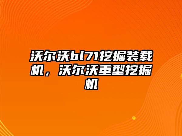 沃爾沃bl71挖掘裝載機(jī)，沃爾沃重型挖掘機(jī)