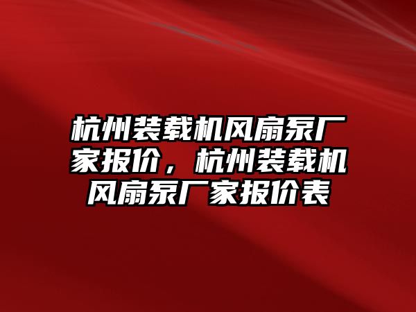 杭州裝載機(jī)風(fēng)扇泵廠家報(bào)價(jià)，杭州裝載機(jī)風(fēng)扇泵廠家報(bào)價(jià)表