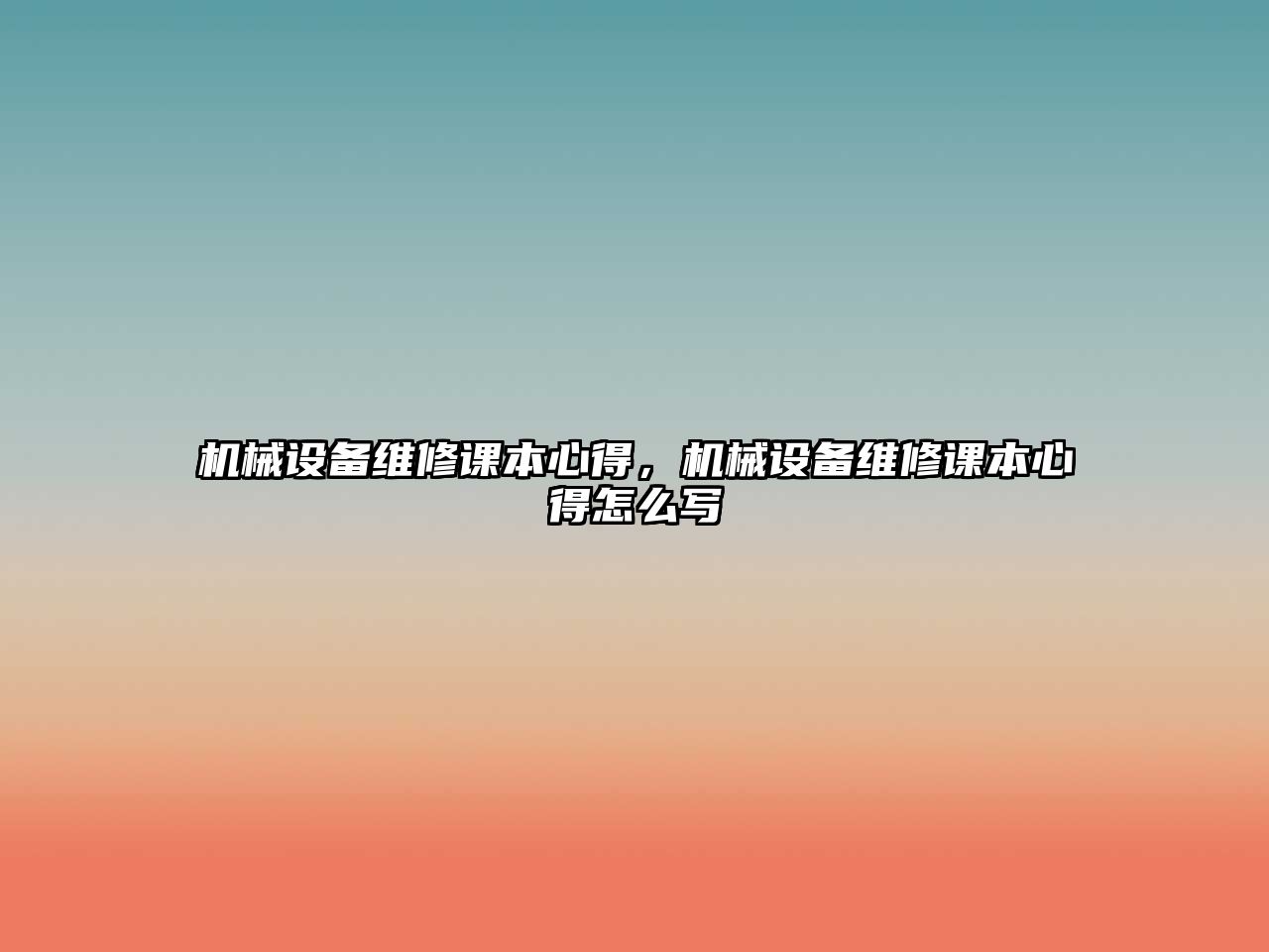 機(jī)械設(shè)備維修課本心得，機(jī)械設(shè)備維修課本心得怎么寫(xiě)