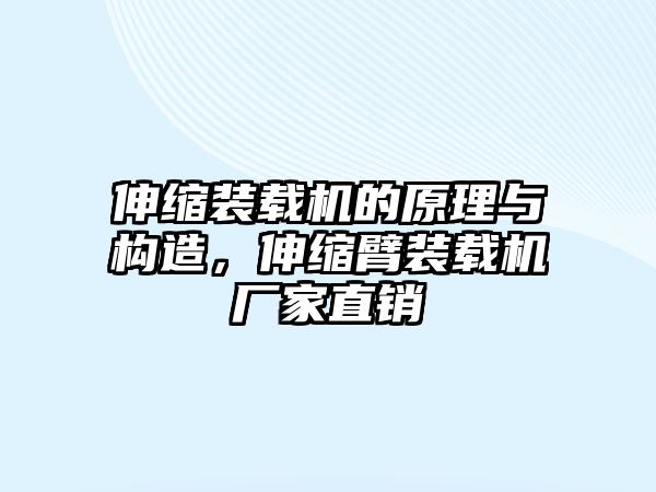 伸縮裝載機(jī)的原理與構(gòu)造，伸縮臂裝載機(jī)廠家直銷(xiāo)