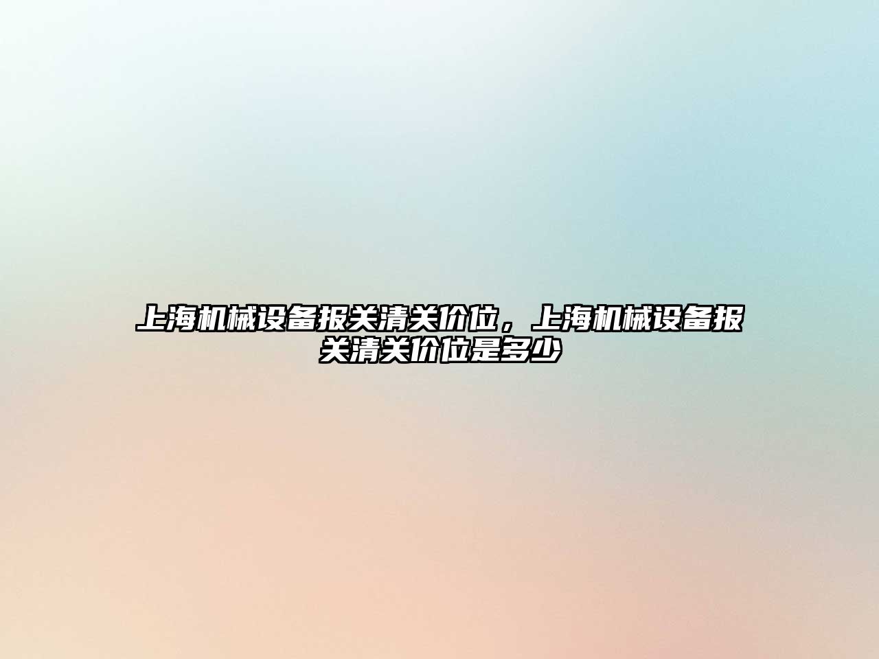 上海機械設備報關清關價位，上海機械設備報關清關價位是多少