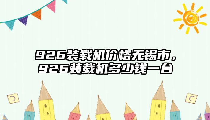 926裝載機價格無錫市，926裝載機多少錢一臺