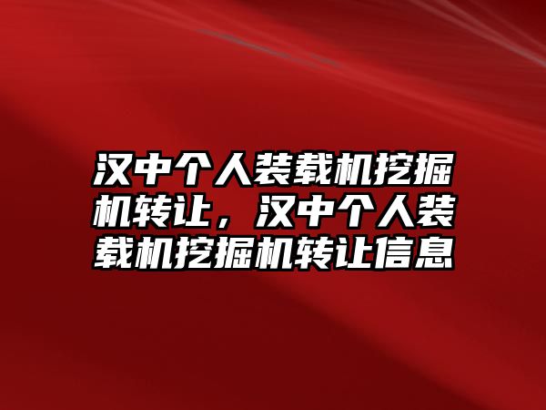 漢中個(gè)人裝載機(jī)挖掘機(jī)轉(zhuǎn)讓，漢中個(gè)人裝載機(jī)挖掘機(jī)轉(zhuǎn)讓信息