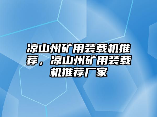 涼山州礦用裝載機(jī)推薦，涼山州礦用裝載機(jī)推薦廠家