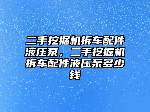 二手挖掘機(jī)拆車配件液壓泵，二手挖掘機(jī)拆車配件液壓泵多少錢