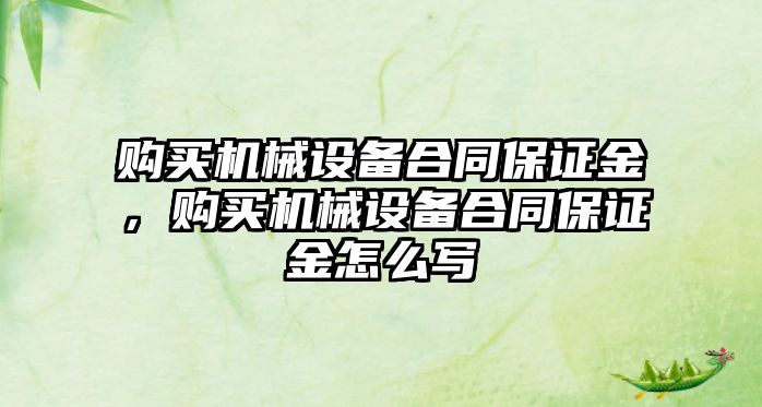 購買機械設備合同保證金，購買機械設備合同保證金怎么寫