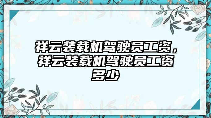 祥云裝載機(jī)駕駛員工資，祥云裝載機(jī)駕駛員工資多少