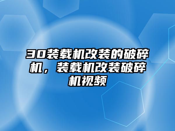 30裝載機(jī)改裝的破碎機(jī)，裝載機(jī)改裝破碎機(jī)視頻