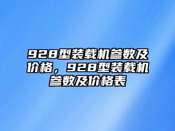 928型裝載機(jī)參數(shù)及價(jià)格，928型裝載機(jī)參數(shù)及價(jià)格表