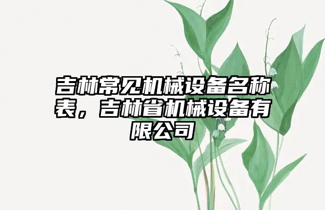 吉林常見機械設備名稱表，吉林省機械設備有限公司