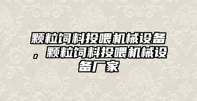 顆粒飼料投喂機械設(shè)備，顆粒飼料投喂機械設(shè)備廠家