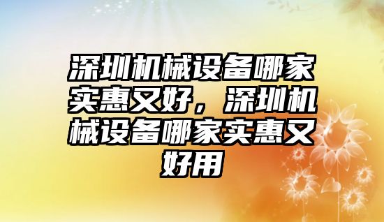 深圳機械設備哪家實惠又好，深圳機械設備哪家實惠又好用