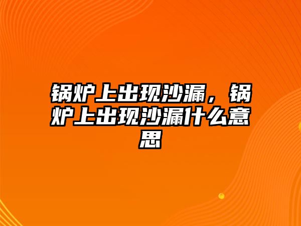 鍋爐上出現(xiàn)沙漏，鍋爐上出現(xiàn)沙漏什么意思