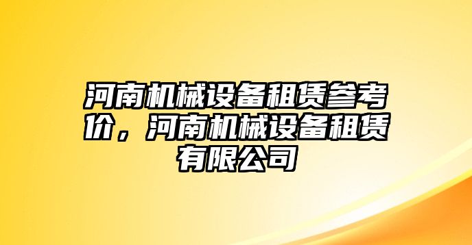 河南機械設(shè)備租賃參考價，河南機械設(shè)備租賃有限公司