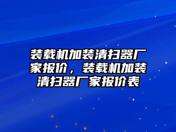 裝載機加裝清掃器廠家報價，裝載機加裝清掃器廠家報價表