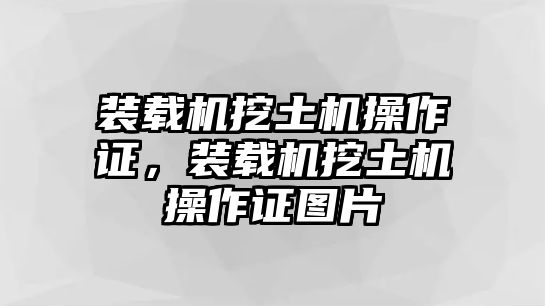 裝載機(jī)挖土機(jī)操作證，裝載機(jī)挖土機(jī)操作證圖片