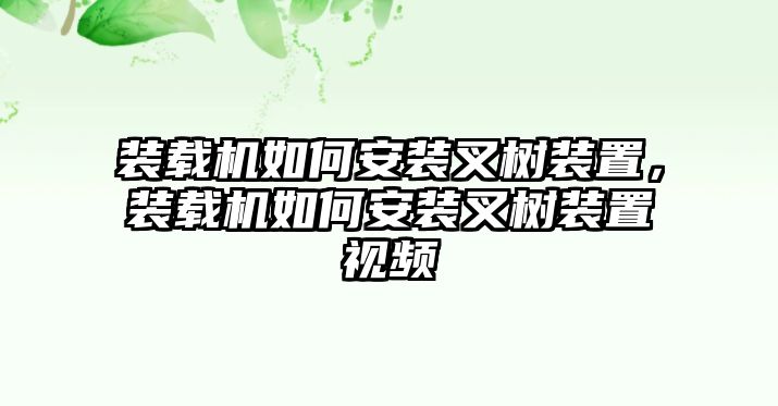 裝載機(jī)如何安裝叉樹裝置，裝載機(jī)如何安裝叉樹裝置視頻