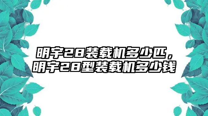 明宇28裝載機多少匹，明宇28型裝載機多少錢